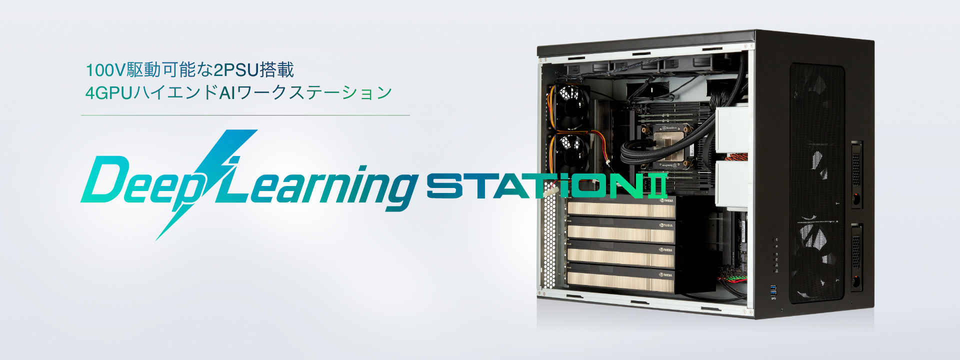 AI ワークステーション DeepLearningSTATION II