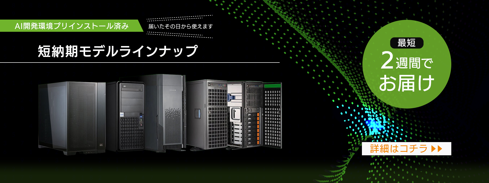 短納期モデル 4機種の受注を開始しました