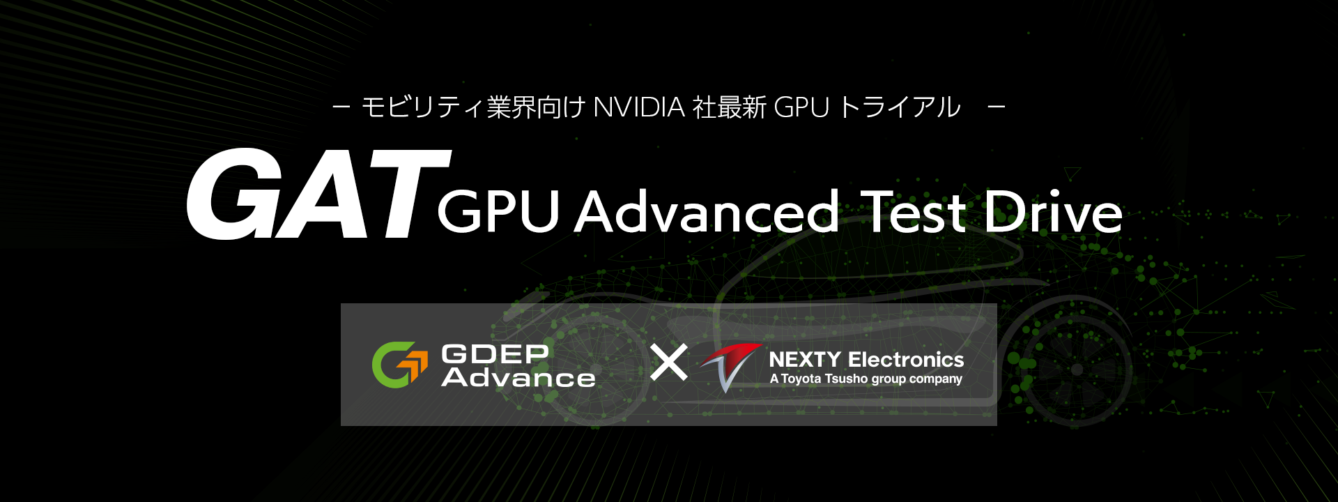 GPUテストドライブ