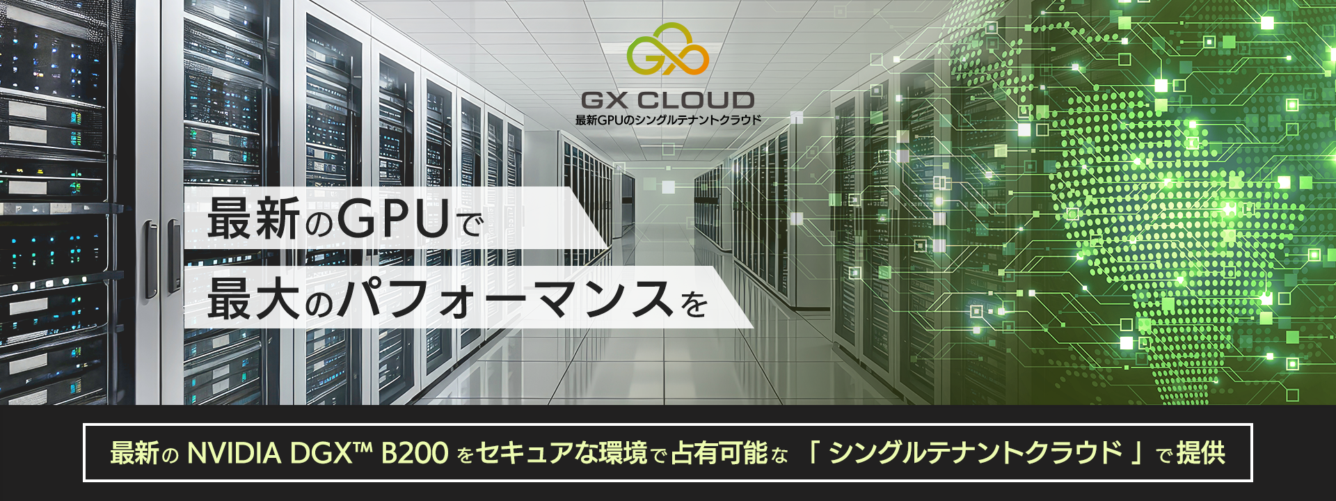 GX CLOUD クラウドサービス