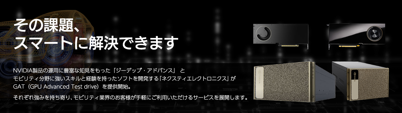 その課題、スマートに解決できます。