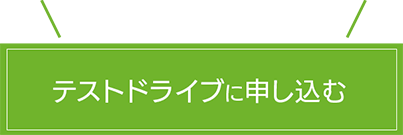 まずは２週間トライアル　テストドライブに申し込む