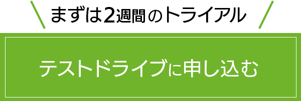 まずは２週間トライアル　テストドライブに申し込む