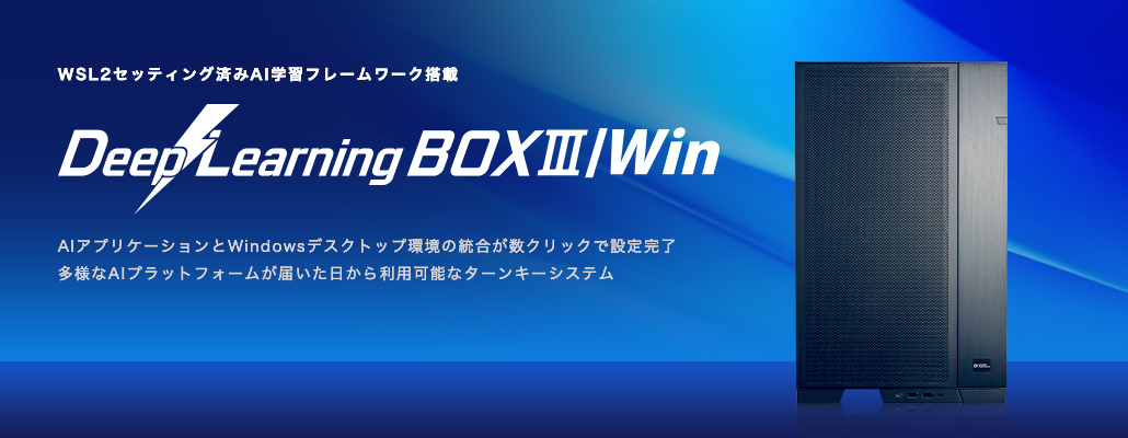 DeepLearningBOXⅢWin