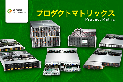 GDEPプロダクトマトリックス