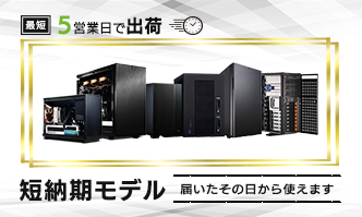 短納期モデル